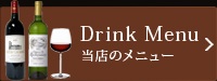 Drink Menu 当店のメニュー